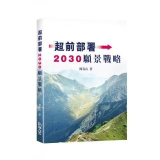 超前部署2030願景戰略