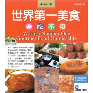 世界第一美食~非吃不可