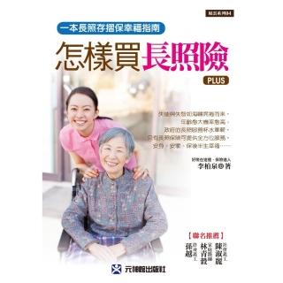 怎樣買長照險－PLUS