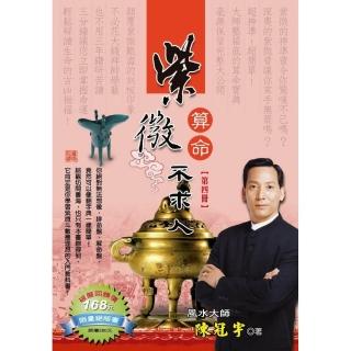 紫微算命不求人（四）新版