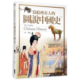 寫給所有人的圖說中國史（上）：這樣看圖讀歷史超有