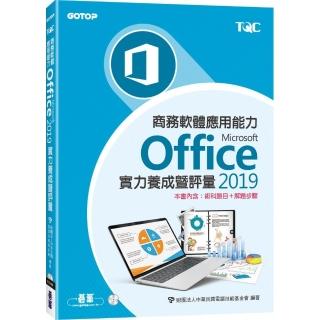 商務軟體應用能力Microsoft Office 2019實力養成暨評量〈本書內含：術科題目＋解題步驟〉