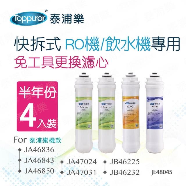 【Toppuror 泰浦樂】快拆式RO機/飲水機專用半年份濾心_4入裝(JE48045)