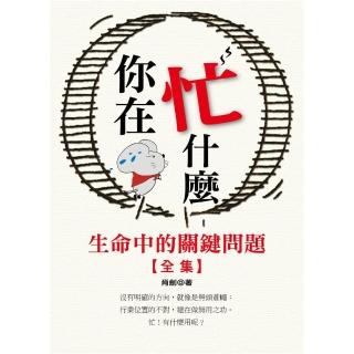 你在忙什麼【全集】