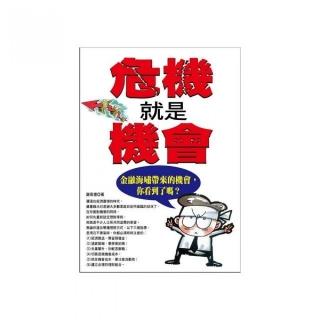 危機就是機會：金融海嘯帶來的機會，你看到了嗎？
