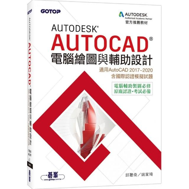 AUTODESK AUTOCAD電腦繪圖與輔助設計（適用AU2020，含國際認證模擬試題）