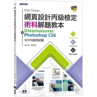 網頁設計丙級檢定術科解題教本｜109年啟用試題