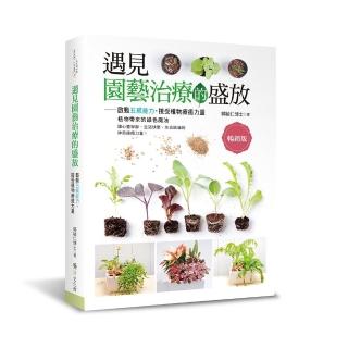 遇見園藝治療的盛放―啟動五感能力，接受植物療癒力量（暢銷版）