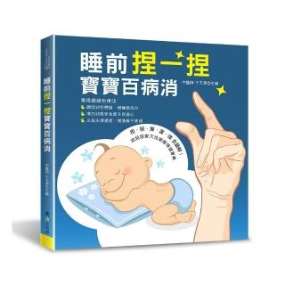 睡前捏一捏寶寶百病消