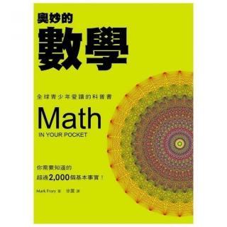 奧妙的數學