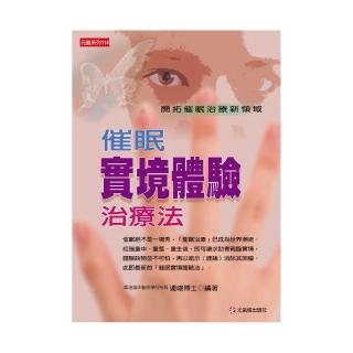 催眠實境體驗治療法：開拓催眠治療新領域