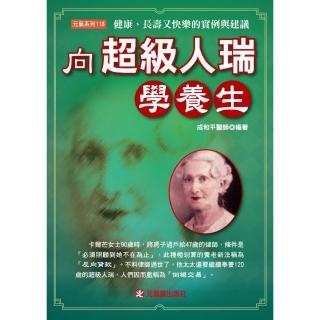 向超級人瑞學養生