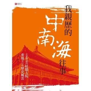 我親歷的中南海往事