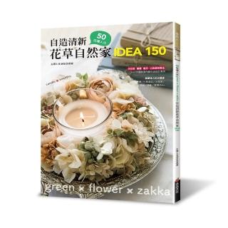 50位達人的自造清新花草自然家 idea150
