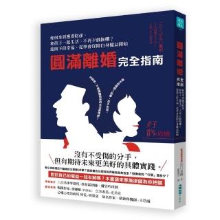 圓滿離婚完全指南