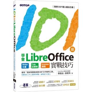 101招學會LibreOffice｜Writer文書 x Calc試算表 x Impress簡報實戰技巧