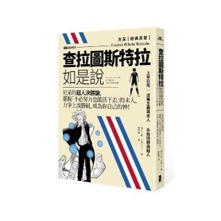 漫畫 查拉圖斯特拉如是說：尼采的超人決勝論 擺脫「不必努力也能活下去」的末人 力爭上流勝組 成為你自