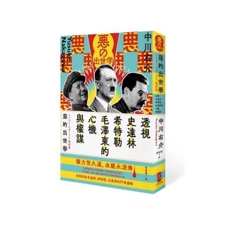 惡的出世學：透視史達林、希特勒、毛澤東的心機與權謀（二版）