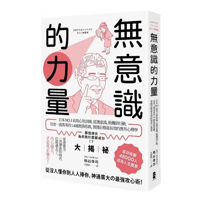 無意識的力量：日本NO.1高效心智訓練 從潛意識、動機到行動 仿效一流菁英的14種致勝思維 實踐目標最有效