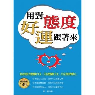 用對態度好運跟著來