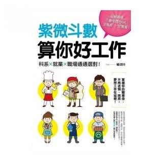 紫微斗數算你好工作：科系.就業.職場通通選對！