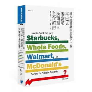 尋找股價飆漲前的下一個星巴克、麥當勞、沃爾瑪與全食超市