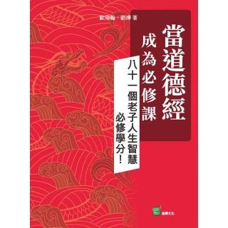 當道德經成為必修課：八十一個老子人生智慧必修學分！