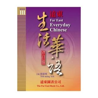 遠東生活華語 （第三冊） （修訂版） （課本） （1書 ＋ 1 MP3 CD）