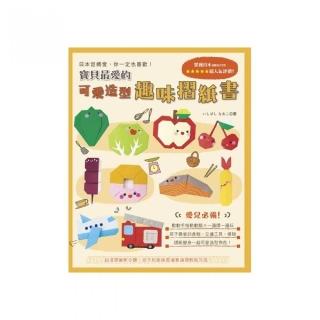 寶貝最愛的可愛造型趣味摺紙書