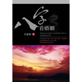 八字看婚姻