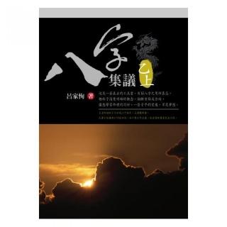 八字集議 乙上