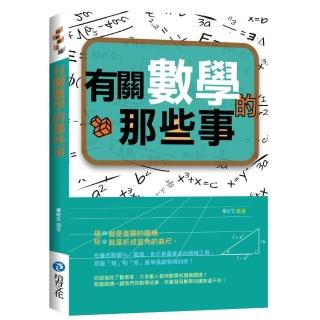 有關數學的那些事
