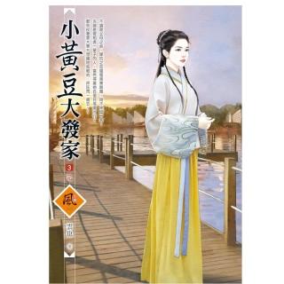小黃豆大發家（3）（完）（拆封不退）