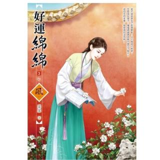 好運綿綿（3）（完）（拆封不退）