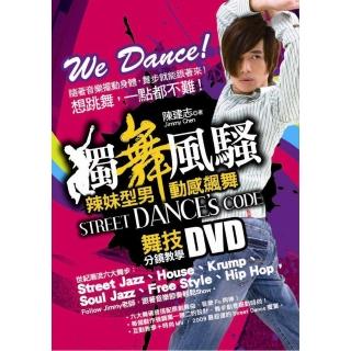 獨舞風騷舞技分鏡教學DVD