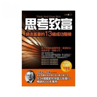 思考致富：鑄造富豪的13級成功階梯