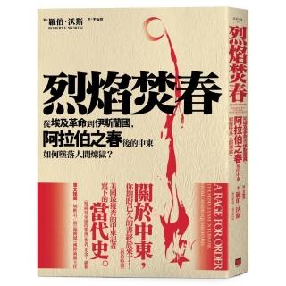烈焰焚春：從埃及革命到伊斯蘭國、阿拉伯之春後的中東