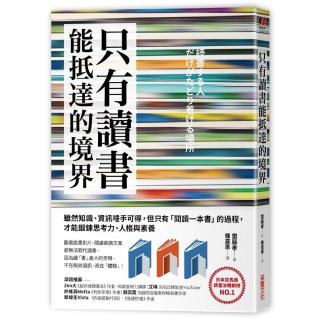 只有讀「書」能抵達的境界：雖然知識、資訊唾手可得 但只有「閱讀一本書」的過程 才能鍛鍊思考力、人格與