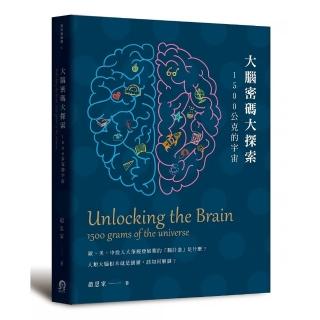 大腦密碼大探索：1500公克的宇宙
