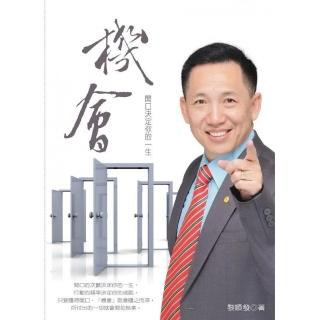 機會：開口決定你的一生