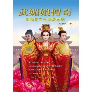 武媚娘傳奇―稱霸東亞的隋唐帝國
