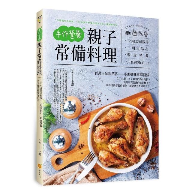 手作營養親子常備料理：120道壽司飯捲。三明治點心。輕食特餐，天天都是野餐好日子