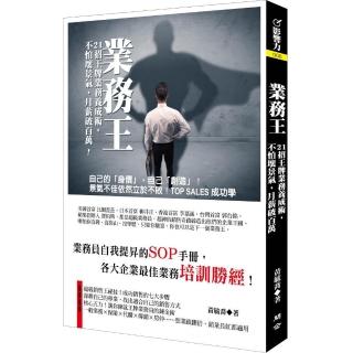業務王：21招王牌業務養成術，不怕壞景氣，月薪破百萬