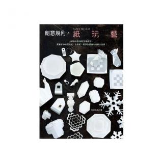 創意幾何•紙玩藝特別收錄25款實用紙型，蒐集家中的回收紙、包裝紙，輕手作裝飾 × 收納 × 包裝！