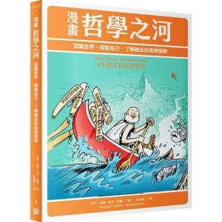 漫畫哲學之河：認識世界，探索自己，了解彼此的思辨探險