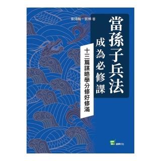 當孫子兵法成為必修課：十三篇謀略學分修好修滿