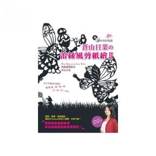 黑 & 白舘奇幻童話•蒼山日菜舘蕾絲風剪紙繪Ⅱ