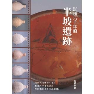 沉睡六千年的半坡遺跡