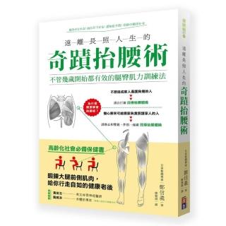 遠離長照人生的奇蹟抬腰術：不管幾歲開始都有效的腿臀肌力訓練法