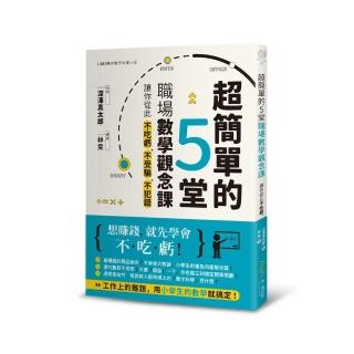 超簡單的5堂職場數學觀念課，讓你從此不吃虧、不受騙，不犯錯